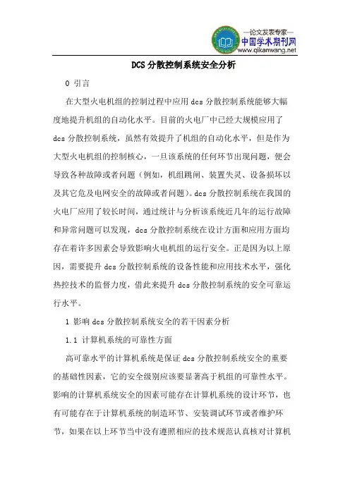 DCS分散控制系统安全分析