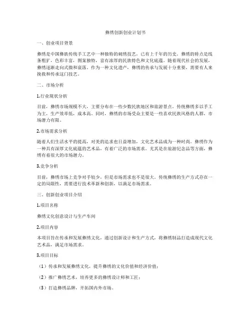 彝绣创新创业计划书