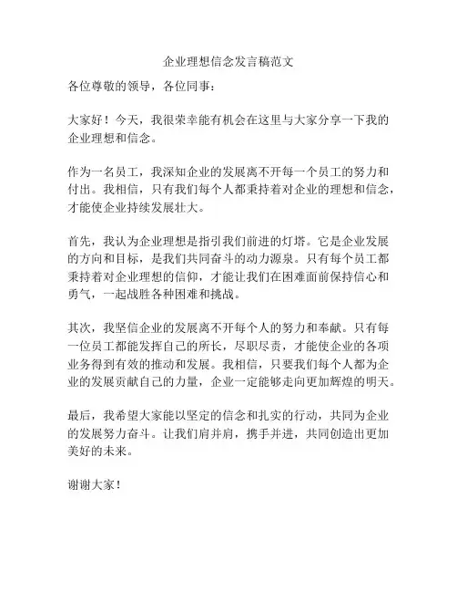 企业理想信念发言稿范文