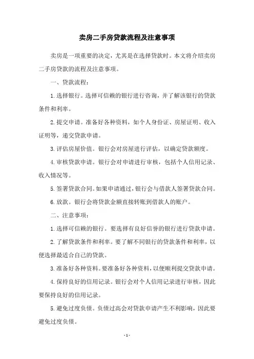 卖房二手房贷款流程及注意事项