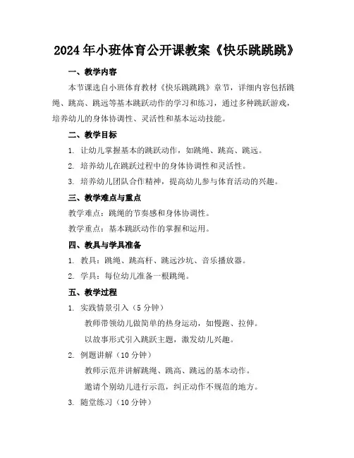2024年小班体育公开课教案《快乐跳跳跳》