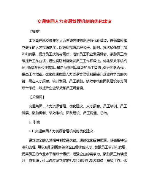 交通集团人力资源管理机制的优化建议