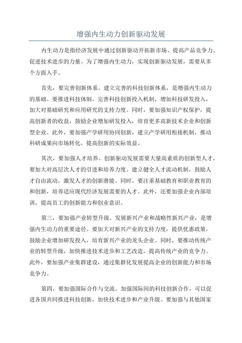 增强内生动力创新驱动发展