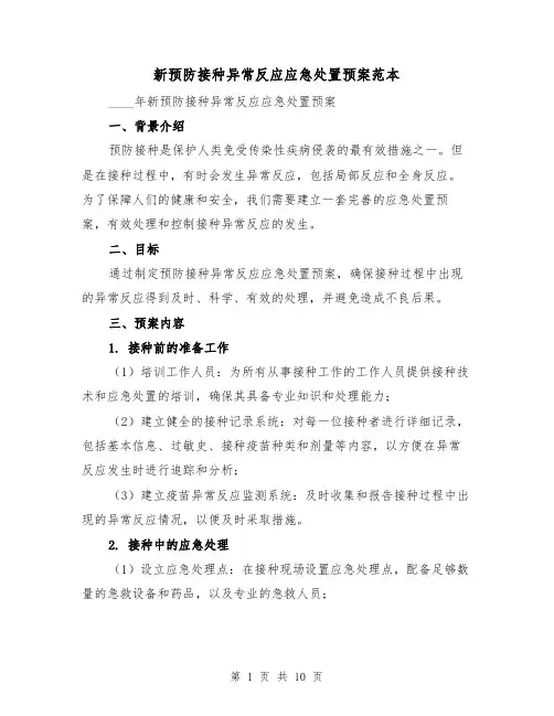 新预防接种异常反应应急处置预案范本(四篇)