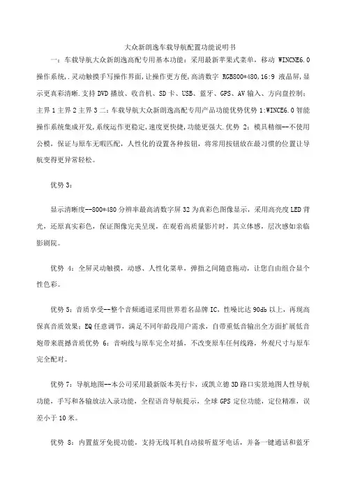大众新朗逸车载导航配置功能说明书