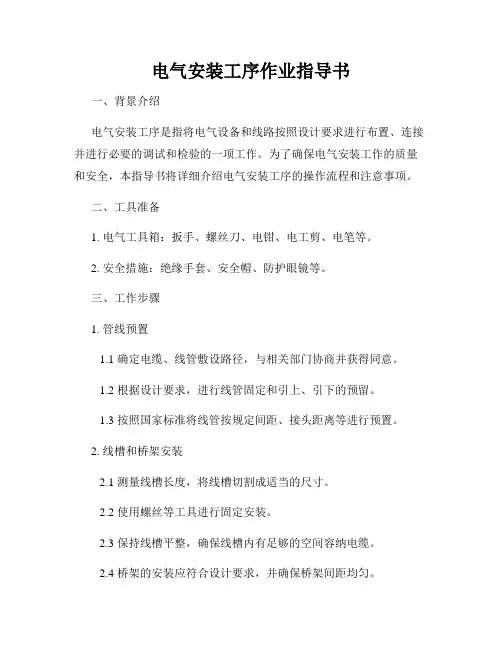 电气安装工序作业指导书