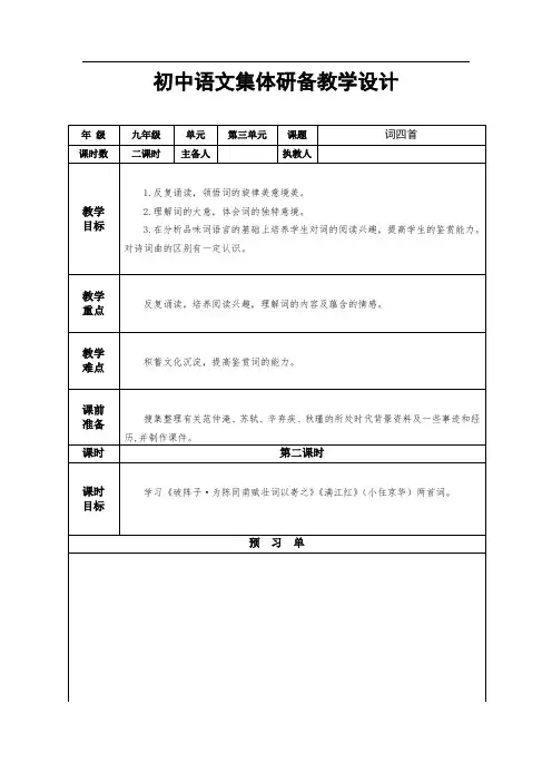 第三单元 12 词四首2(教案)-初中语文人教统编版九年级下册