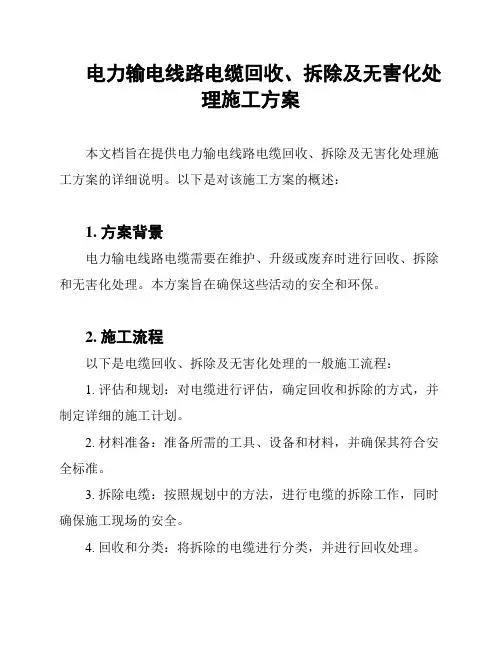 电力输电线路电缆回收、拆除及无害化处理施工方案