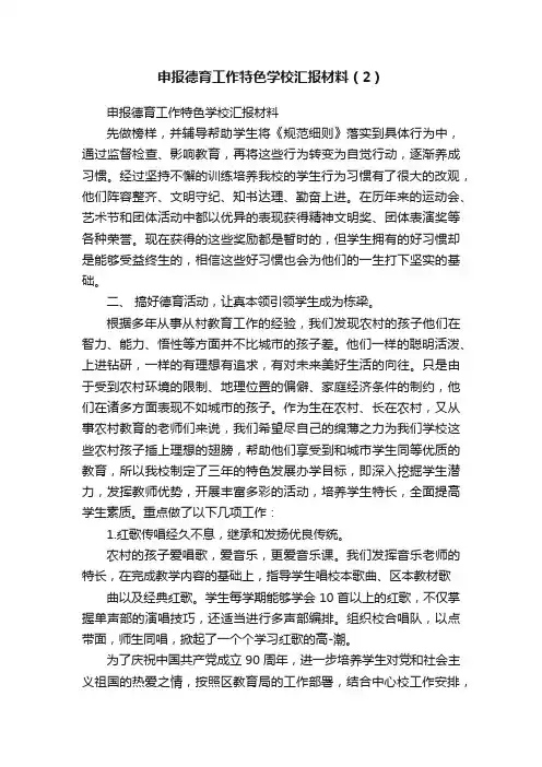 申报德育工作特色学校汇报材料（2）