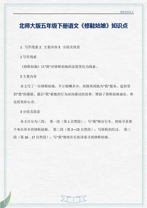 [精选]北师大版五年级下册语文《修鞋姑娘》知识点分析