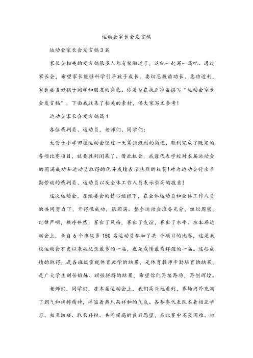 运动会家长会发言稿