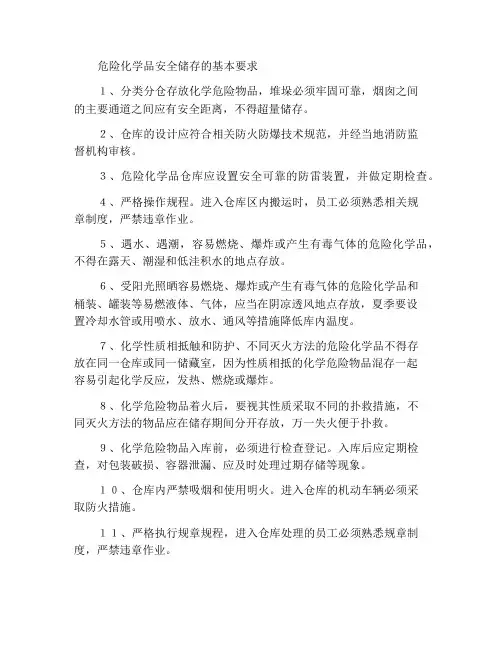 安全储存化学危险品的基本要求