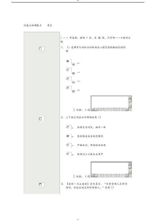 沟通与协调能力考试题目与答案