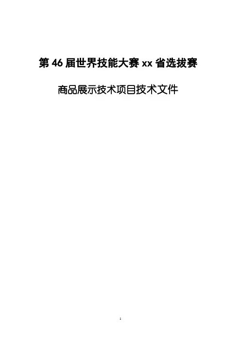 世界技能大赛商品展示技术项目选拔赛技术文件