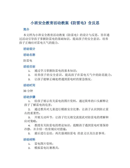 小班安全教育活动教案《防雷电》含反思