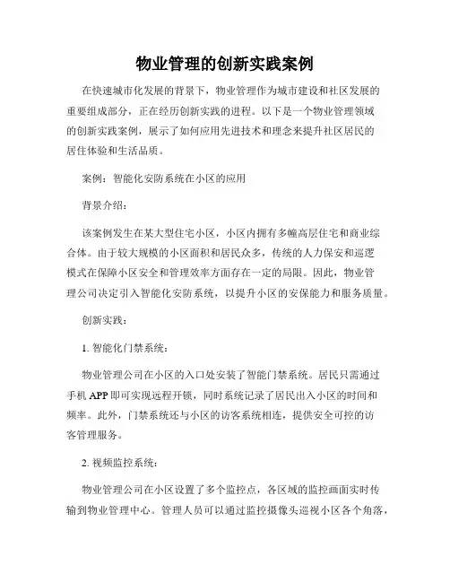 物业管理的创新实践案例
