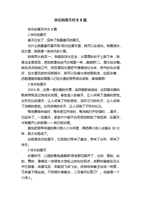 快乐的夏天作文8篇