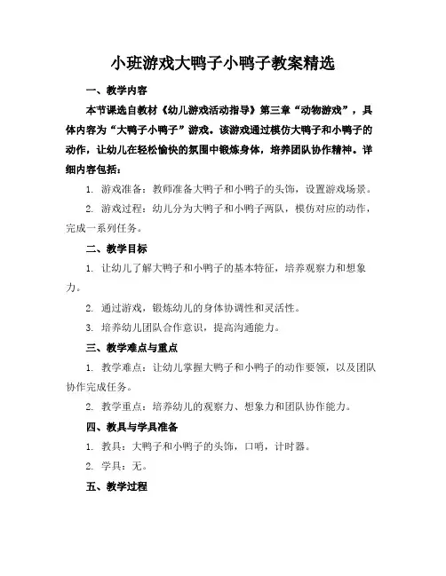 小班游戏大鸭子小鸭子教案精选