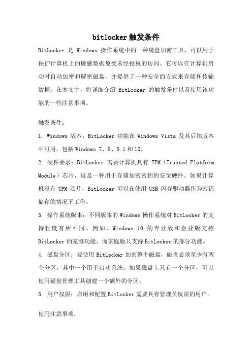 bitlocker触发条件