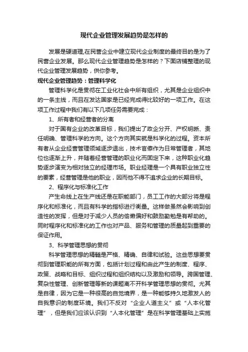 现代企业管理发展趋势是怎样的
