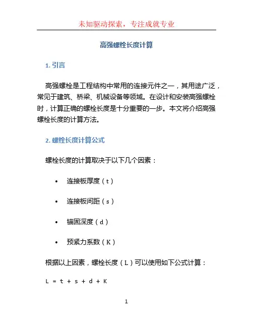 高强螺栓长度计算 (2)