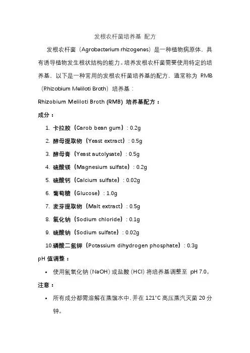 发根农杆菌培养基 配方