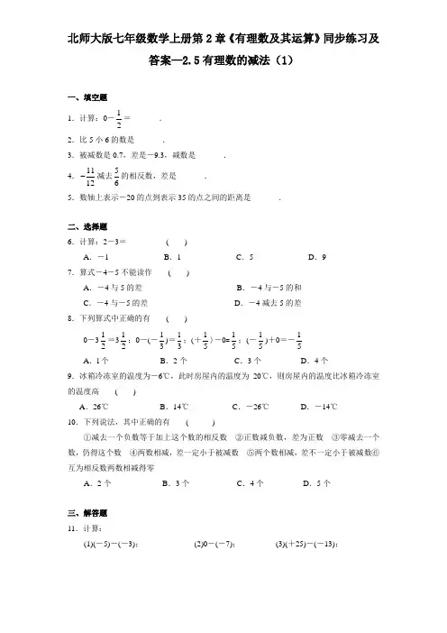 【精选】最新北师大版七年级数学上册第2章《有理数及其运算》同步练习及答案—2.5有理数的减法(1)