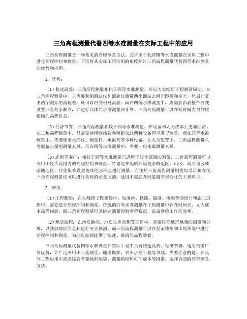 三角高程测量代替四等水准测量在实际工程中的应用