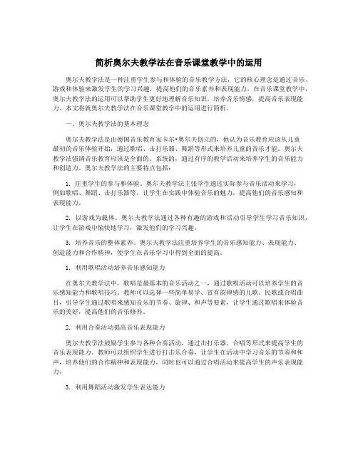 简析奥尔夫教学法在音乐课堂教学中的运用