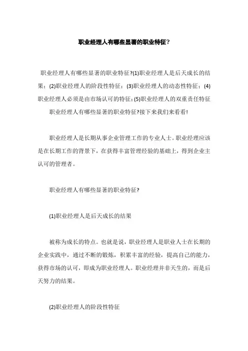 职业经理人有哪些显著的职业特征