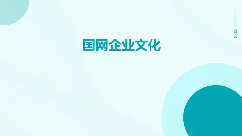 国网企业文化