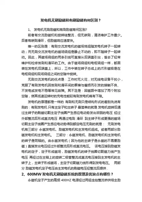 发电机无刷励磁和有刷励磁有何区别？