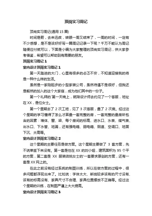 顶岗实习周记（通用15篇）