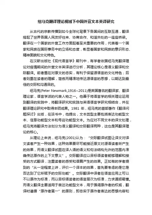 纽马克翻译理论视域下中国外宣文本英译研究