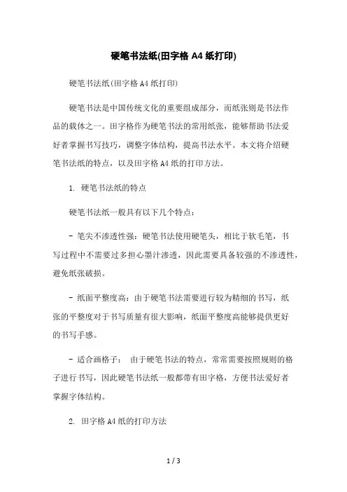 硬笔书法纸(田字格A4纸打印)2023简版