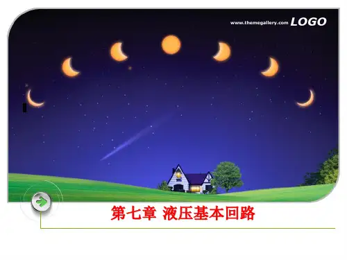 液压与气压传动课件第七章液压基本回路