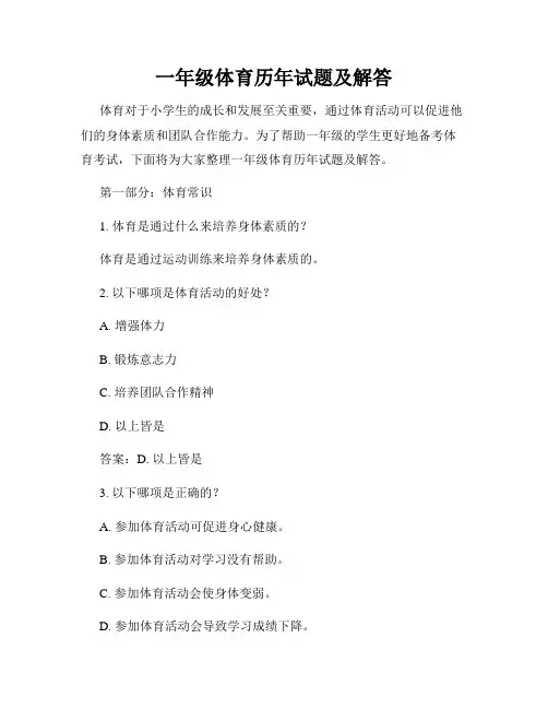 一年级体育历年试题及解答