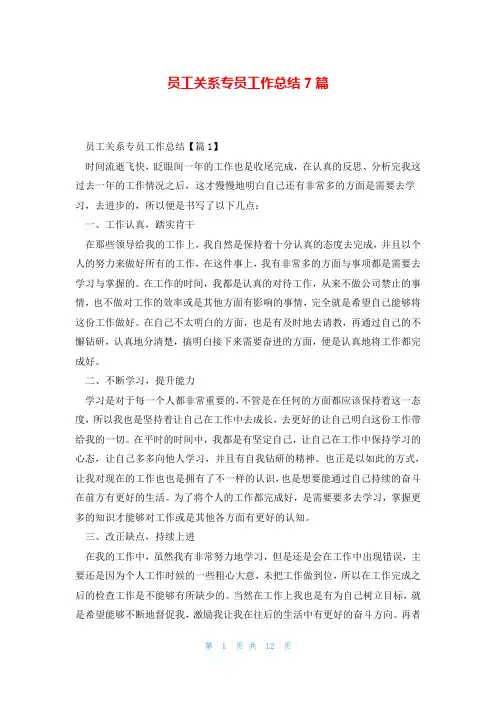 员工关系专员工作总结7篇