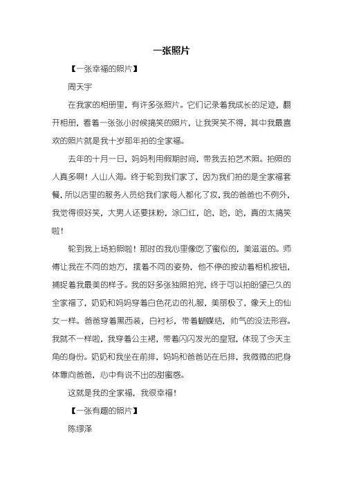 五年级作文：一张照片作文400字_1