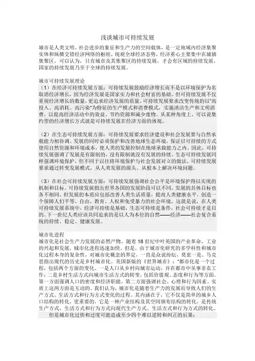 浅谈城市可持续发展