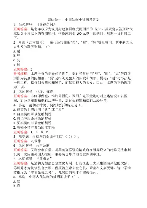 司法卷一：中国法制史试题及答案