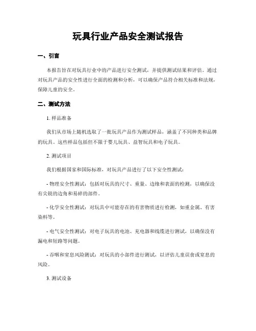 玩具行业产品安全测试报告