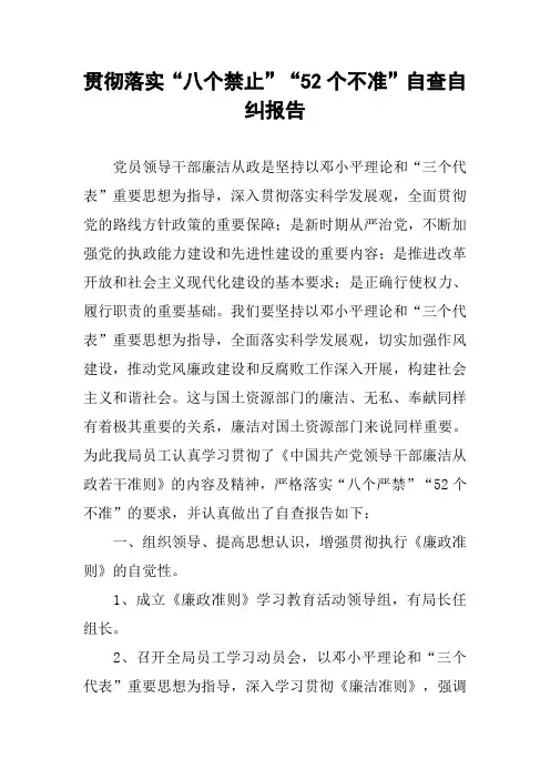 贯彻落实“八个禁止”“52个不准”自查自纠报告