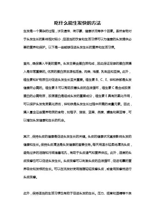 吃什么能生发快的方法
