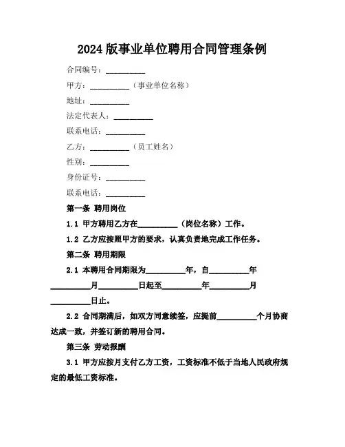 2024版事业单位聘用合同管理条例