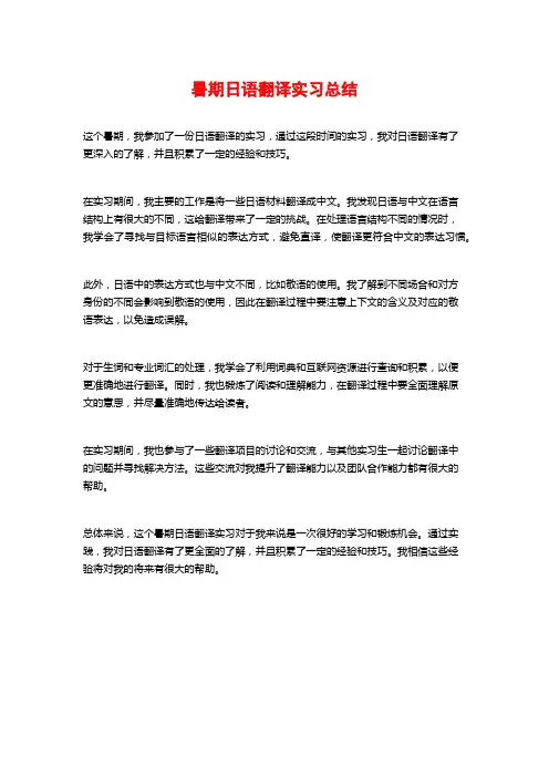 暑期日语翻译实习总结