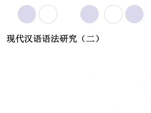 现代汉语语法研究(二)