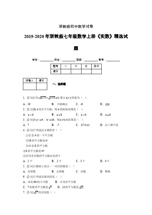 2019年秋浙教版初中数学七年级上册《实数》单元测试(含答案) (260)