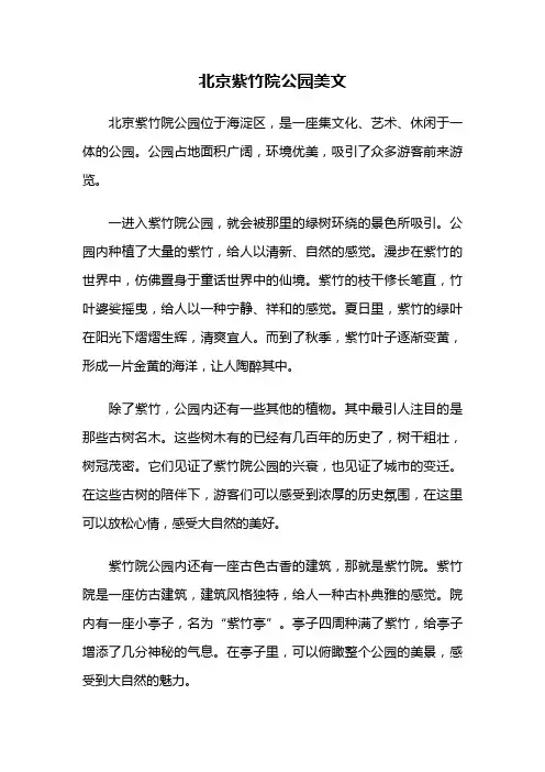 北京紫竹院公园美文