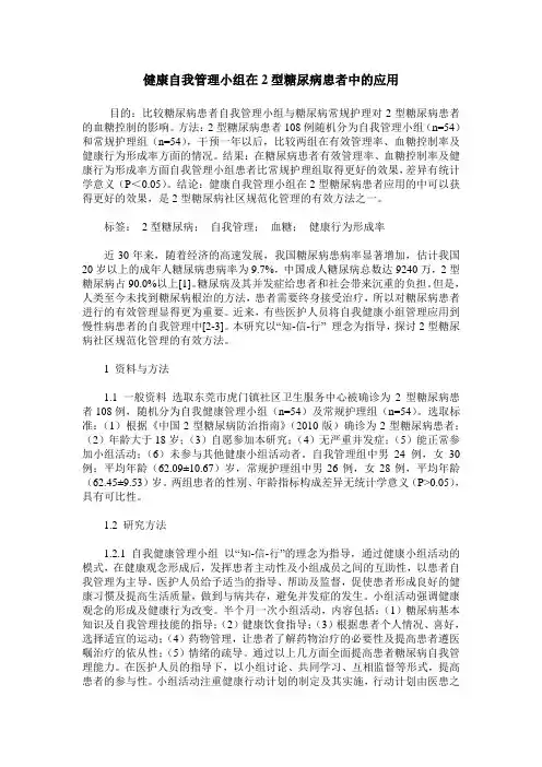 健康自我管理小组在2型糖尿病患者中的应用
